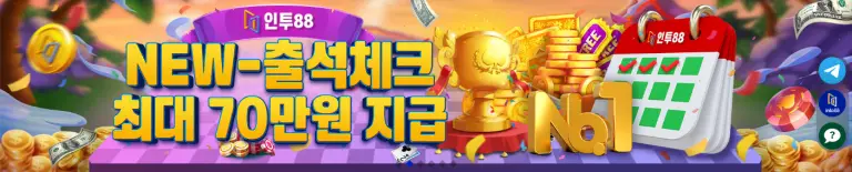 인투88 출석체크 이벤트