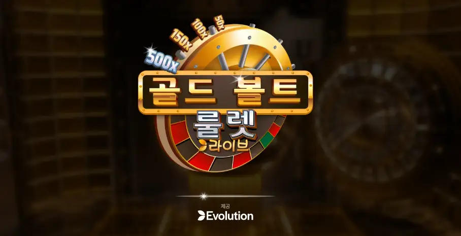 인투88 에볼루션 골드 볼트 룰렛