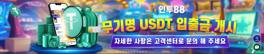 인투88 무기명 USDT 입출금
