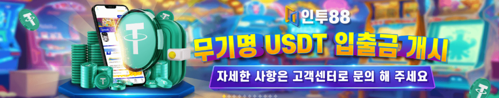 인투88 무기명 USDT 입금
