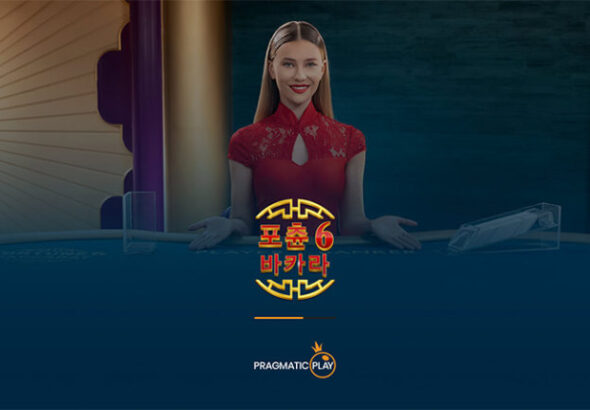 포춘6-바카라-라이브-카지노-게임-소개-768x432