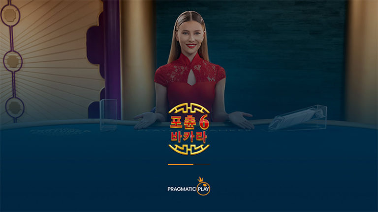 포춘6-바카라-라이브-카지노-게임-소개-768x432