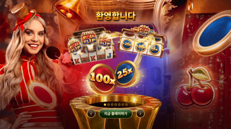 인투88 슬롯과 라이브의 만남! 크레이지 코인 플립