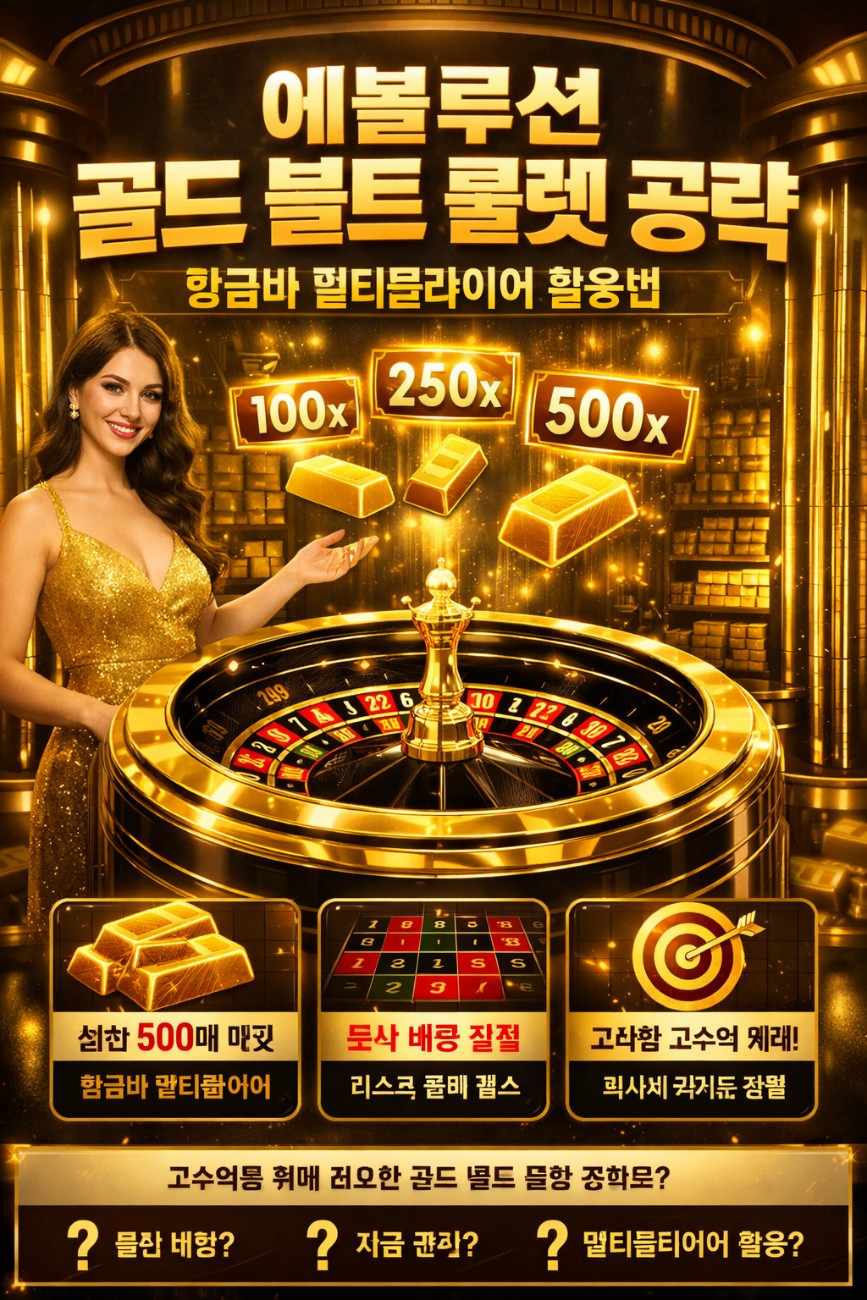 럭셔리 룰렛 가이드